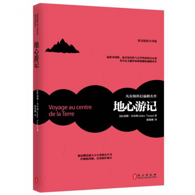 地心游记(精美插图全译版)