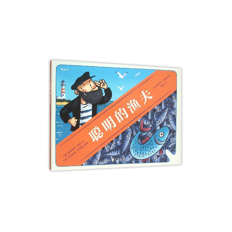聪明的渔夫（精）