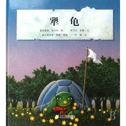 犟龟（精）/恩德作品绘本