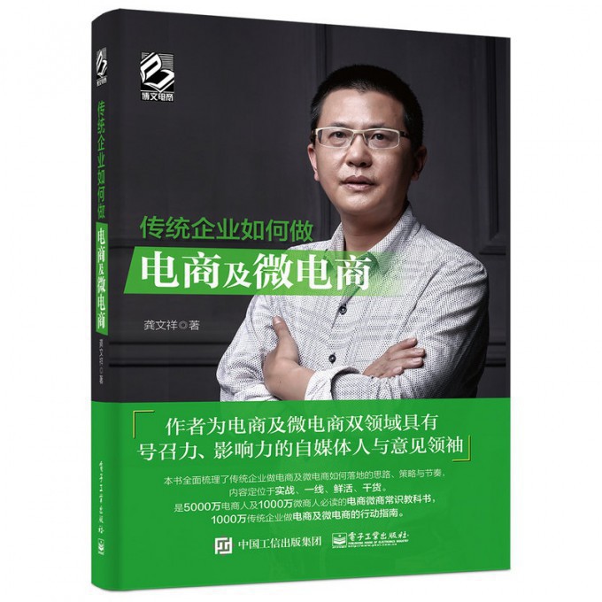 传统企业如何做电商及微电商