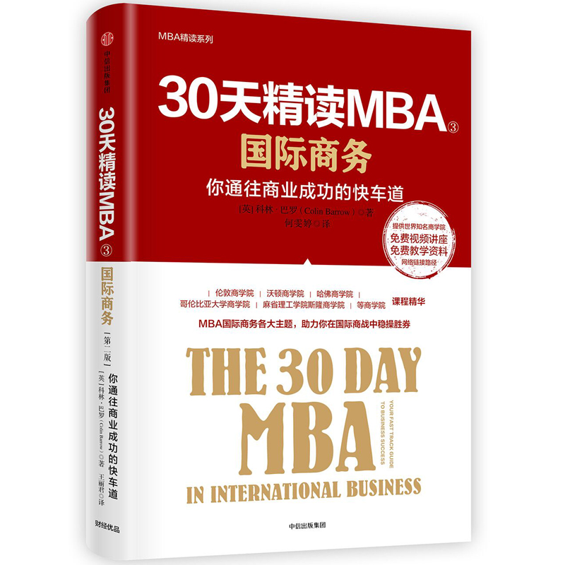 30天精读MBA(3国际商务第2版)/MBA精读系列