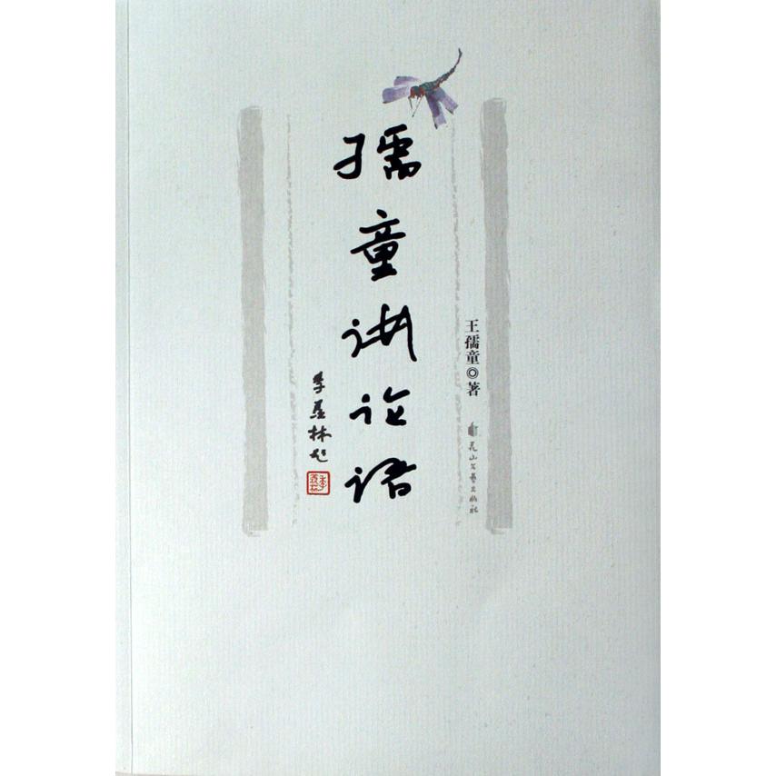 孺童讲论语