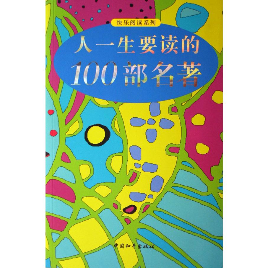 人一生要读的100部名著/快乐阅读系列