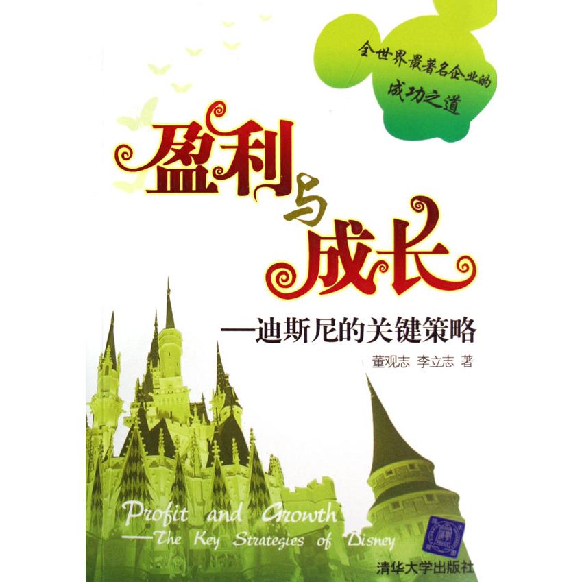 盈利与成长--迪斯尼的关键策略
