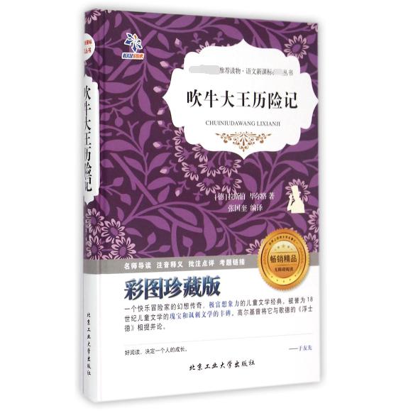 吹牛大王历险记(彩图珍藏版无障碍阅读)(精)/语文**丛书