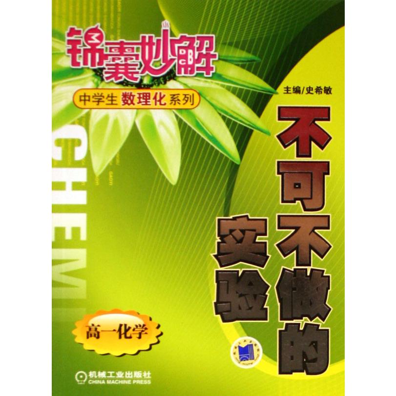 不可不做的实验（高1化学）/锦囊妙解中学生数理化系列