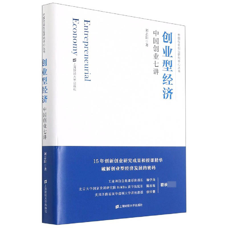 创业型经济(中国创业七讲)(精)/中国社会创业研究中心丛书