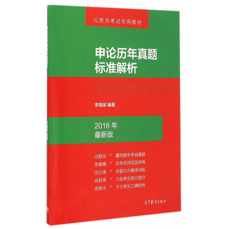 申论历年真题标准解析（2016年最新版公务员考试专用教材）