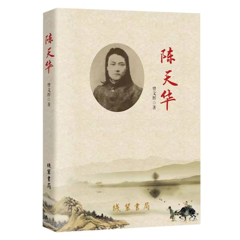 陈天华
