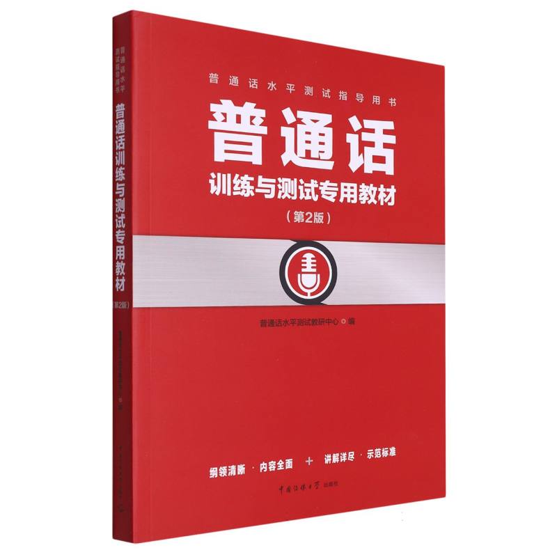 普通话训练与测试专用教材(第2版普通话水平测试指导用书)