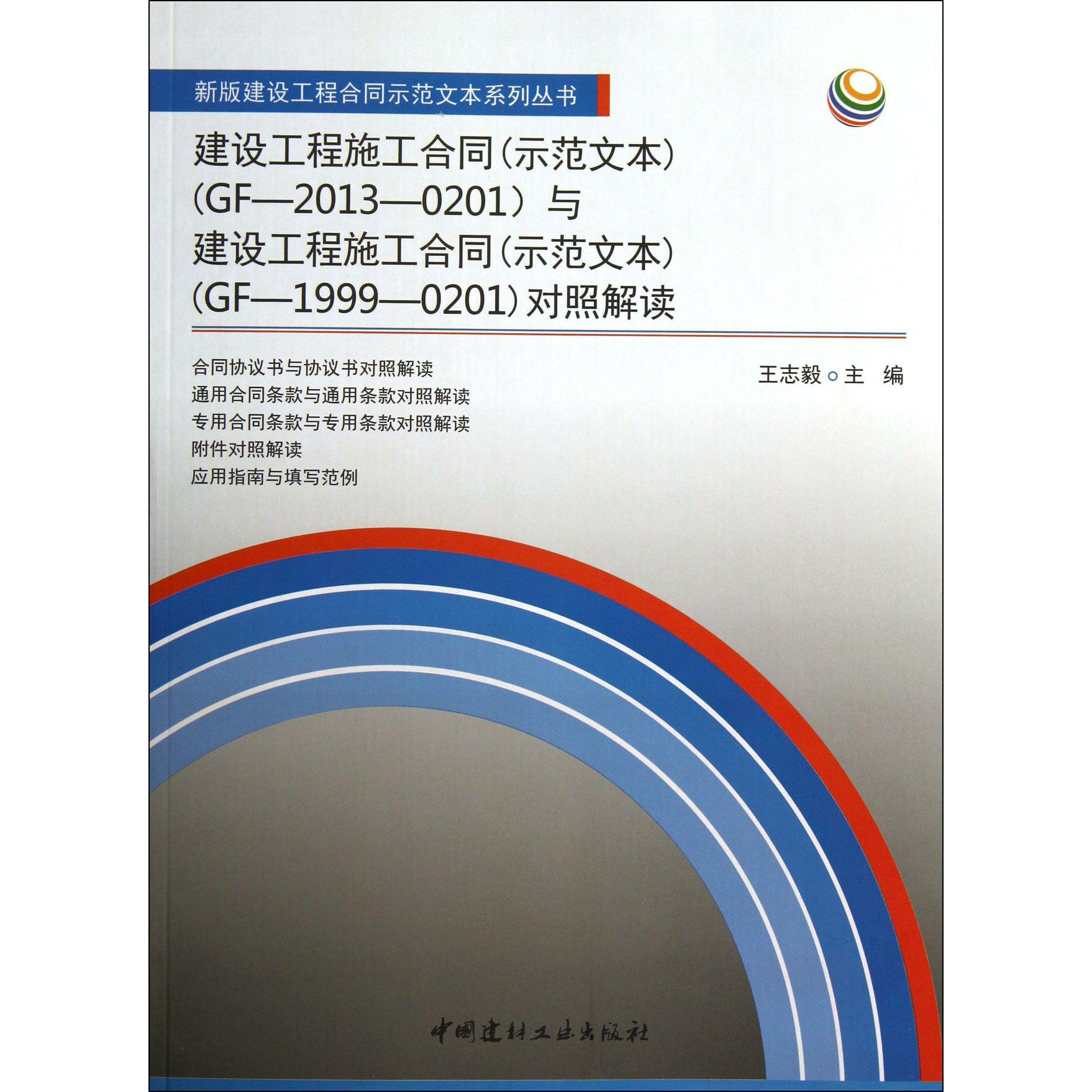 建设工程施工合同与建设工程施工合同对照解读/新版建设工程合同示范文本系列丛书...