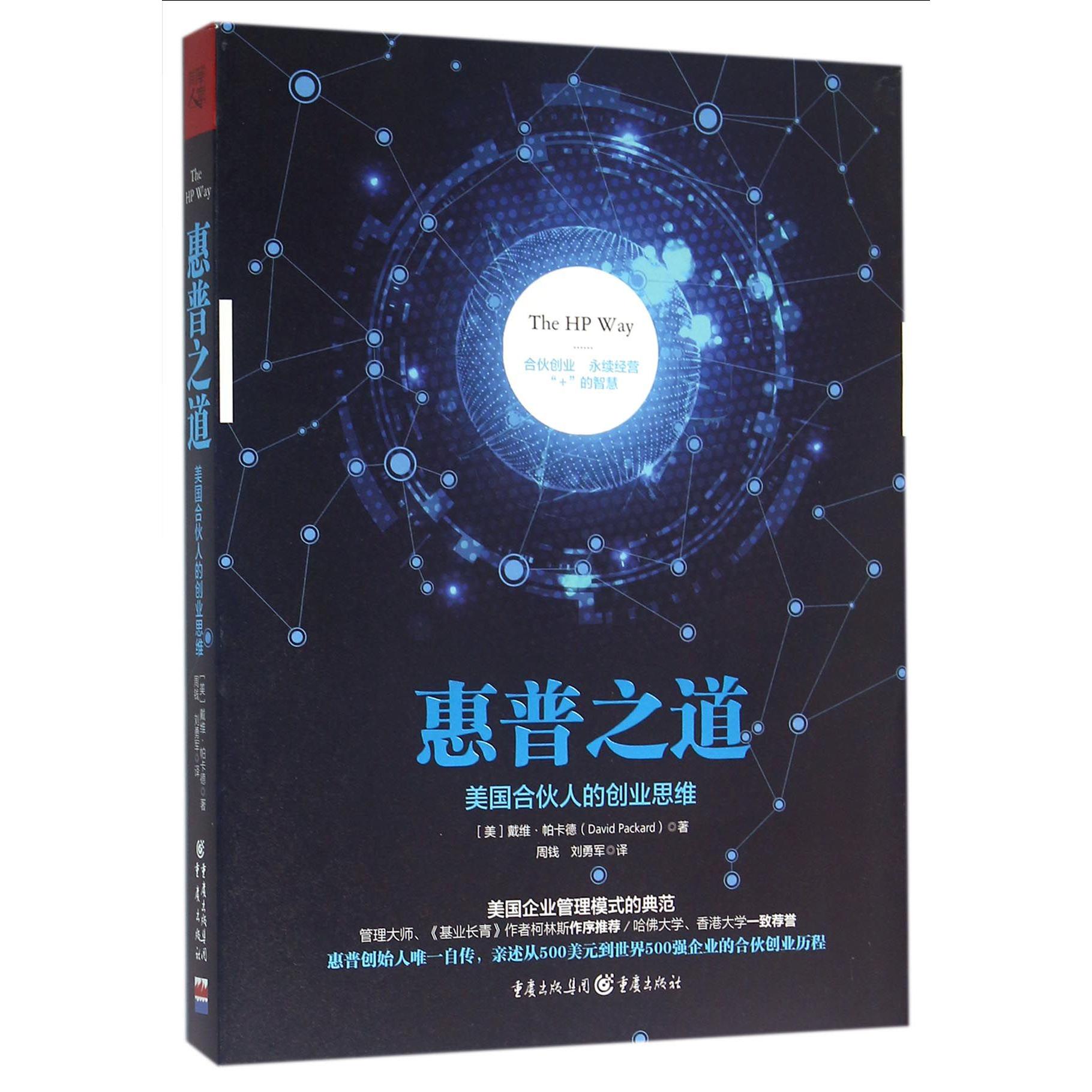 惠普之道(美国合伙人的创业思维)