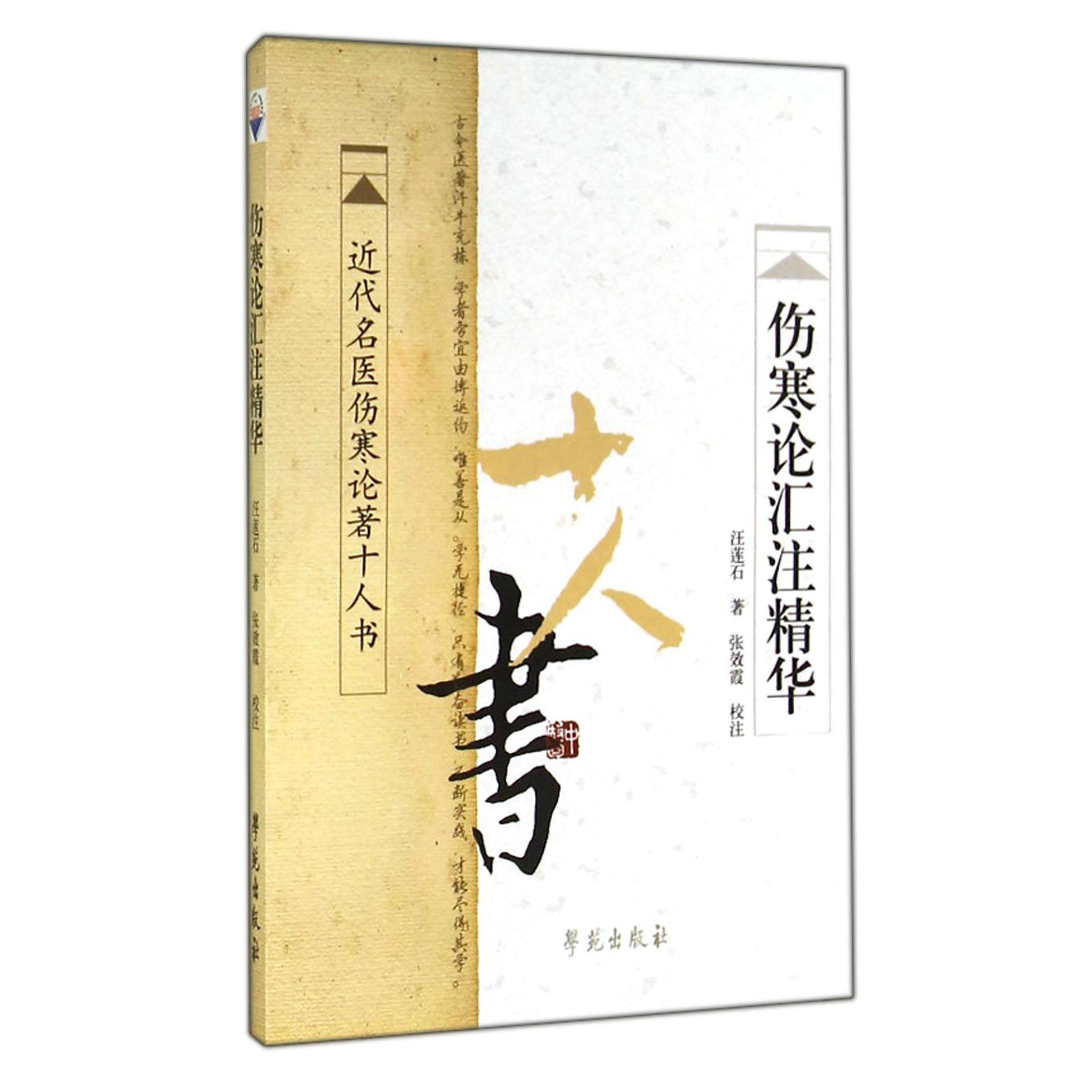 伤寒论汇注精华/近代名医伤寒论著十人书