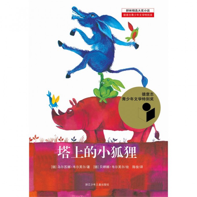 塔上的小狐狸/耕林精选大奖小说
