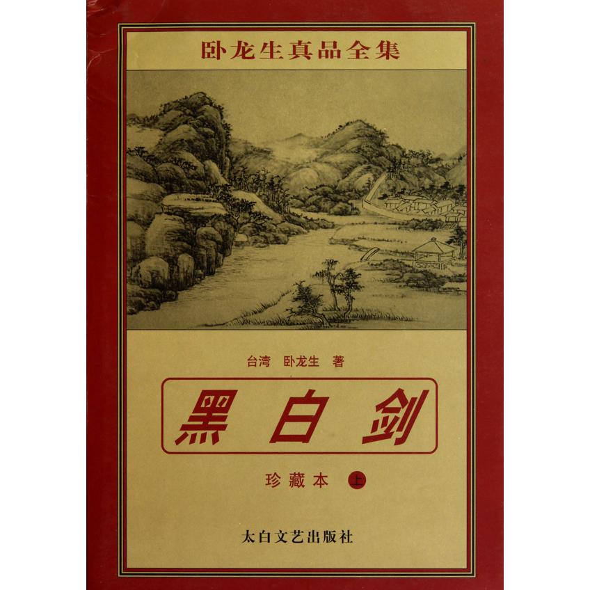 黑白剑（珍藏本上下）/卧龙生真品全集