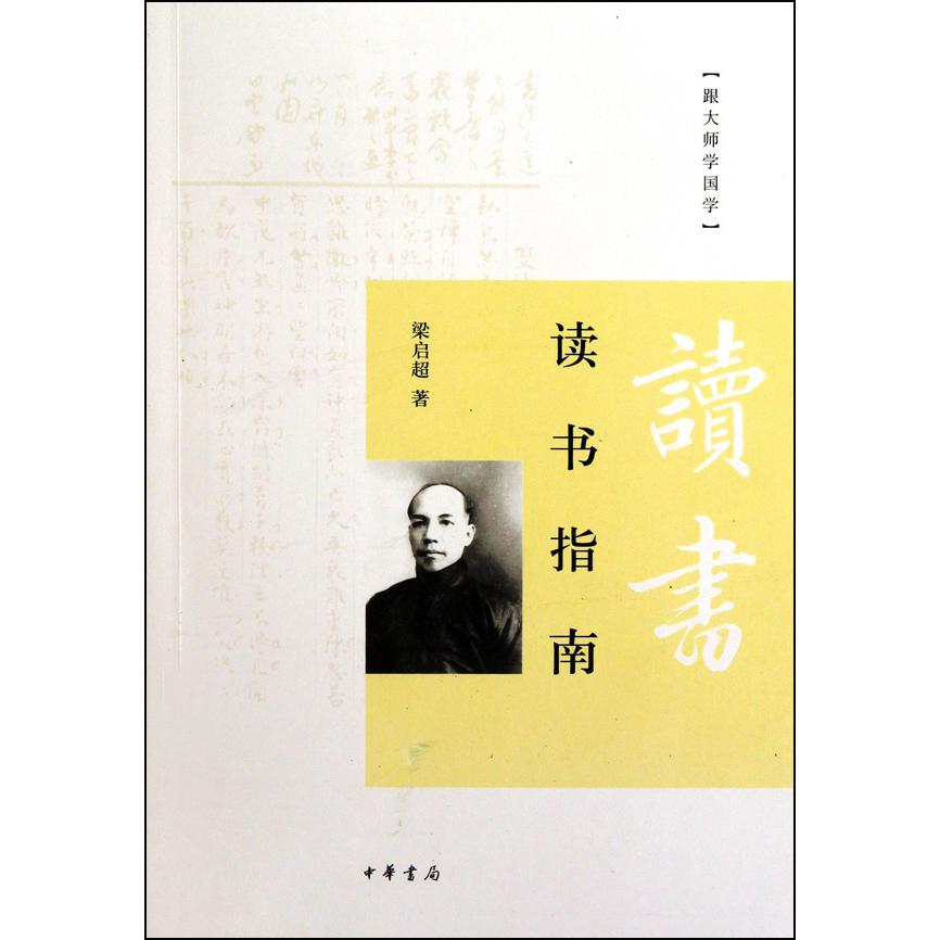 读书指南/跟大师学国学
