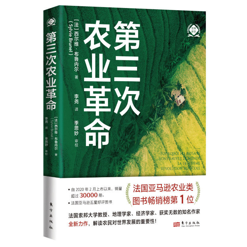 第三次农业革命/世界新农