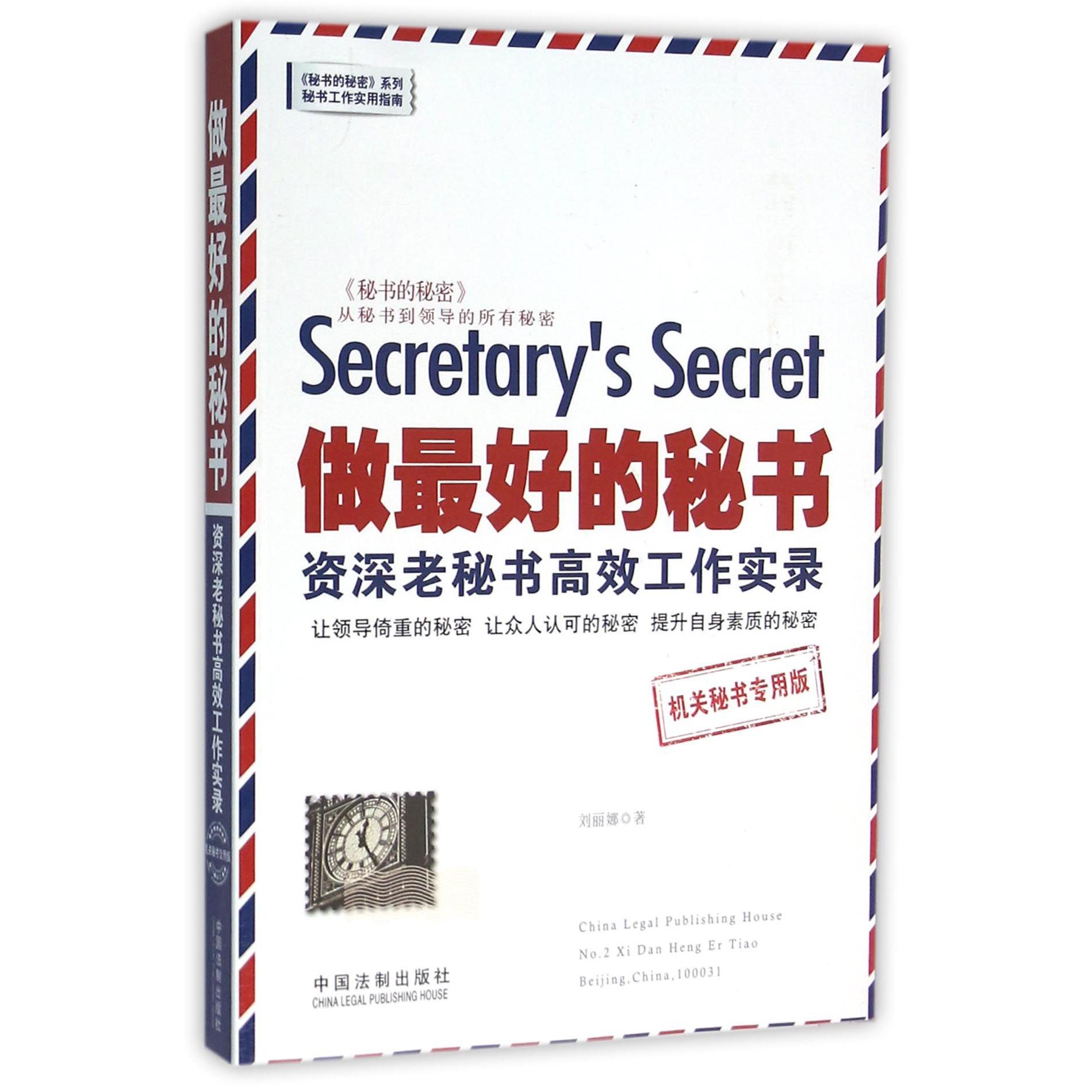 做最好的秘书(资深老秘书高效工作实录机关秘书专用版)/秘书的秘密系列