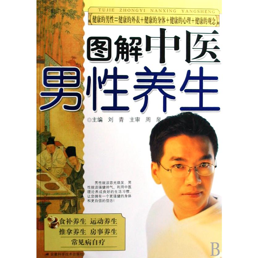 图解中医男性养生