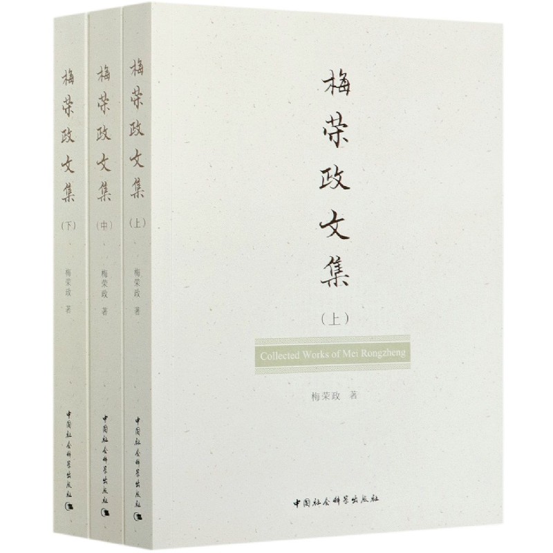 梅荣政文集(上中下)
