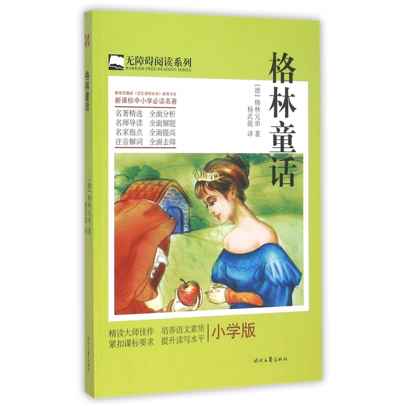 格林童话(小学版)/无障碍阅读系列