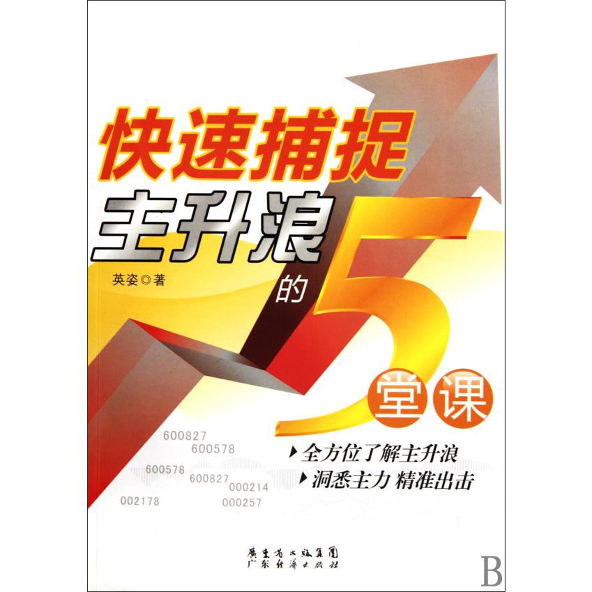 快速捕捉主升浪的5堂课