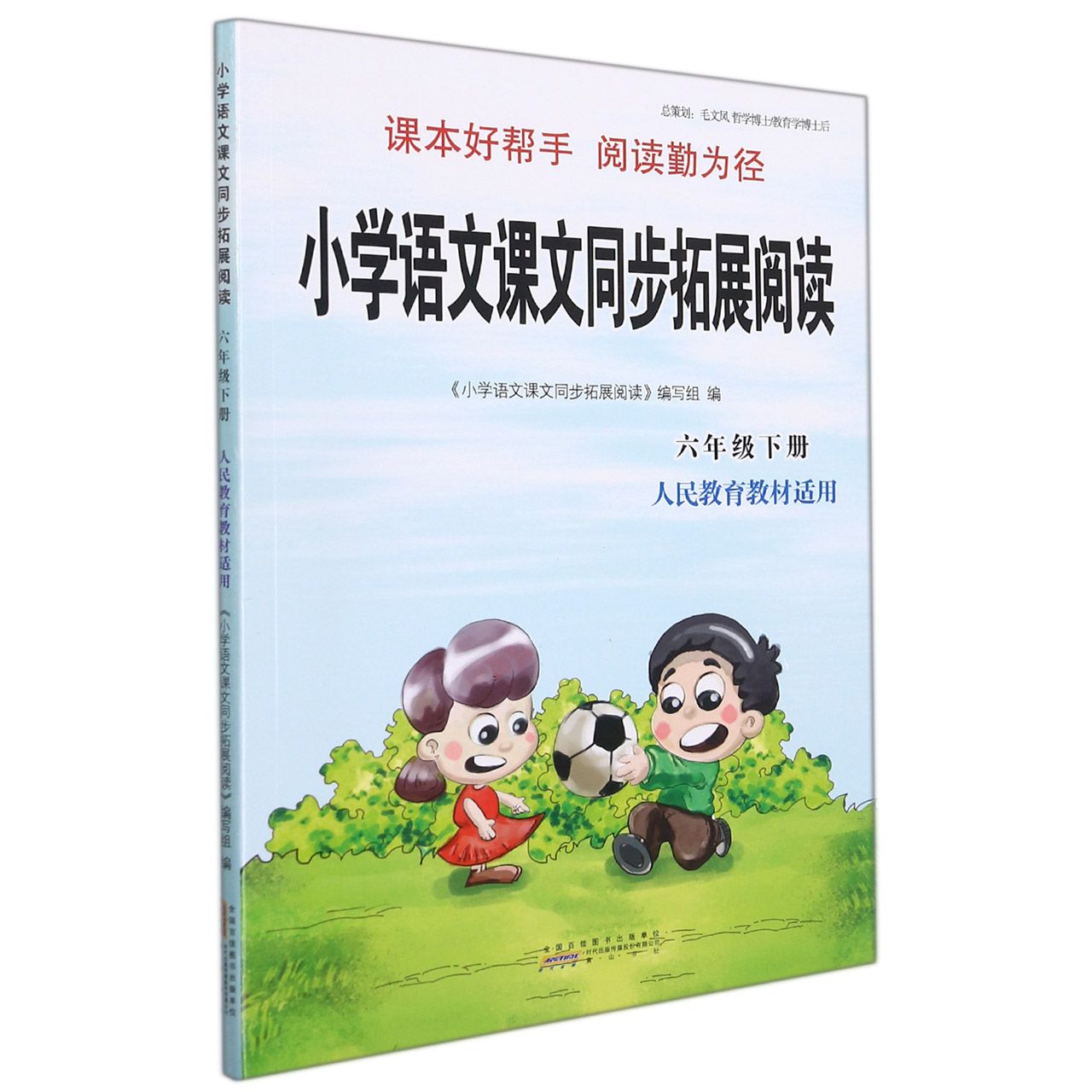小学语文课文同步拓展阅读(6下人民教育教材适用)