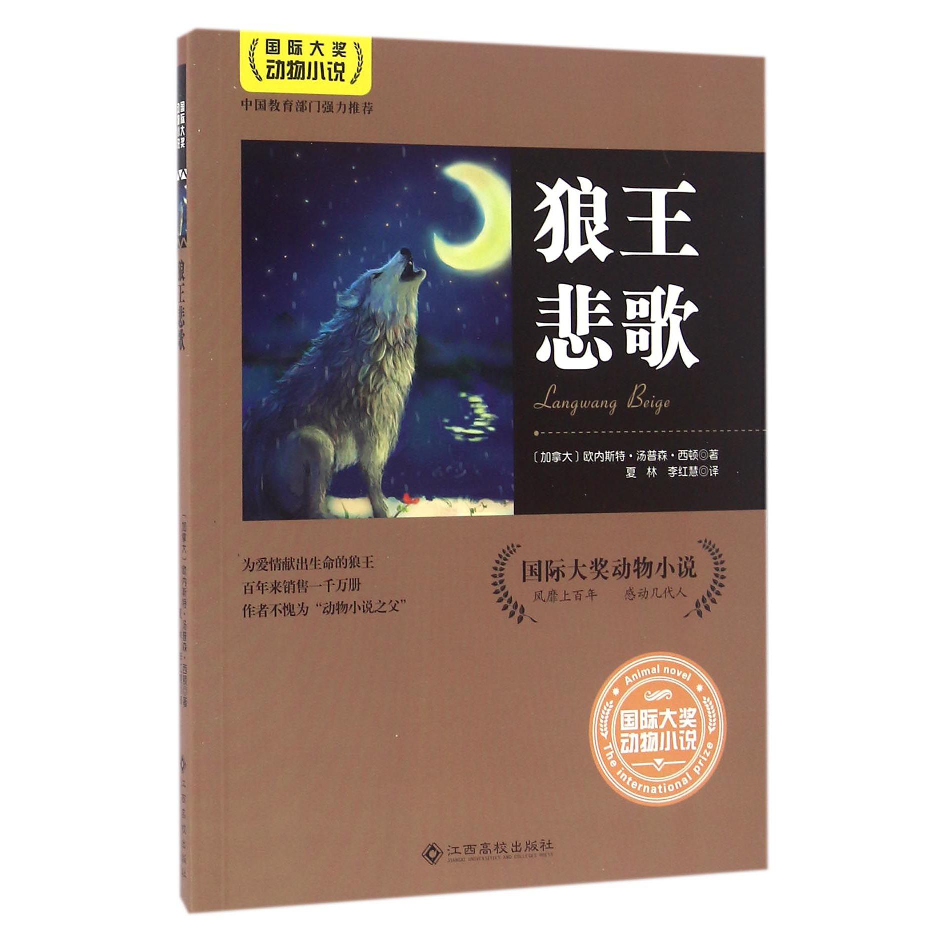 狼王悲歌/国际大奖动物小说