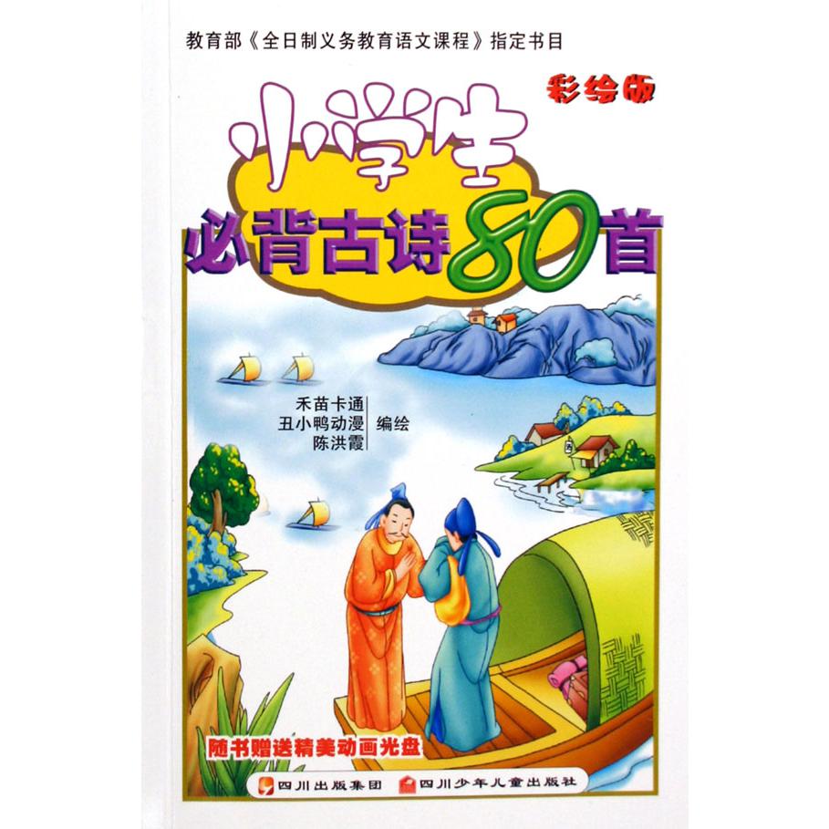 小学生必背古诗80首（附光盘彩绘版）