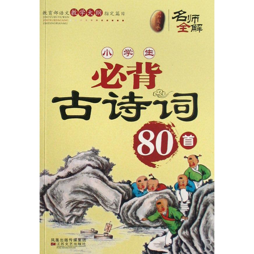 小学生必背古诗词80首/名师全解