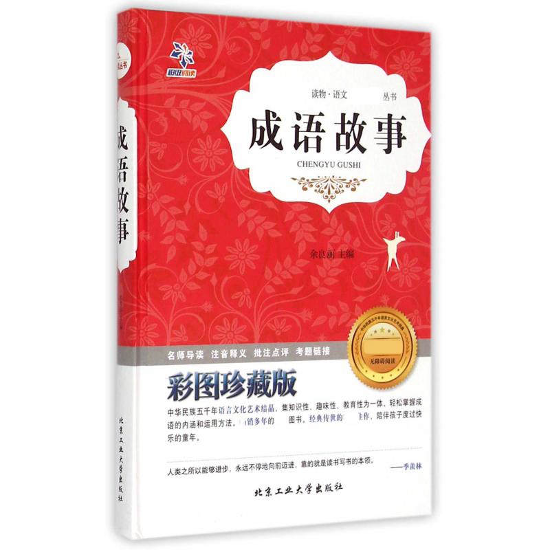成语故事(彩图珍藏版无障碍阅读)(精)/语文**丛书