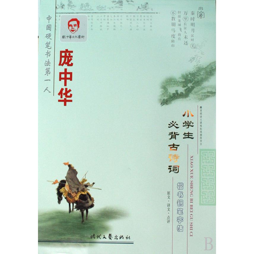 庞中华小学生必背古诗词楷书钢笔字帖