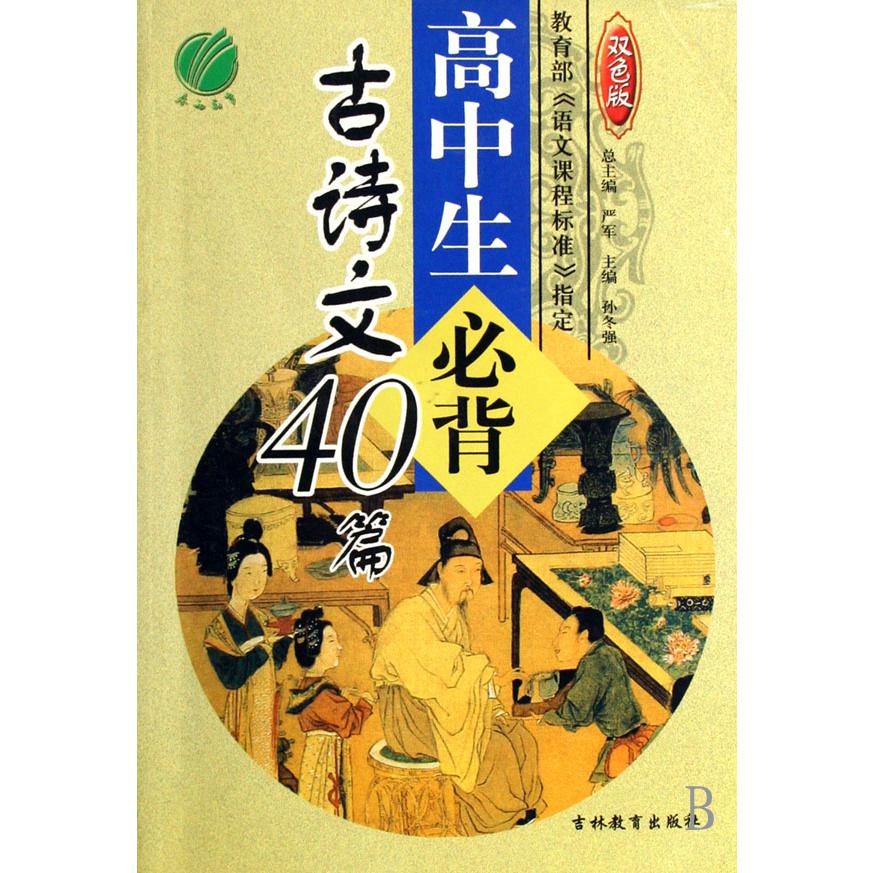 高中生必背古诗文40篇（双色版）