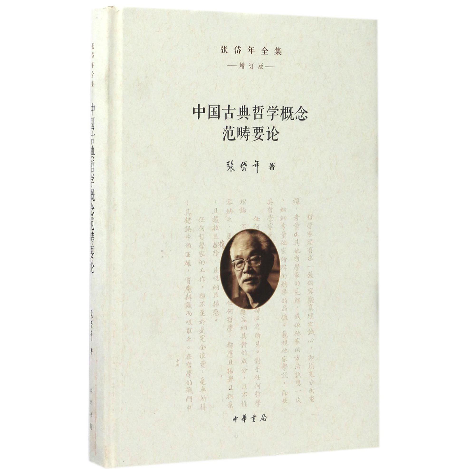 中国古典哲学概念范畴要论（增订版）（精）/张岱年全集
