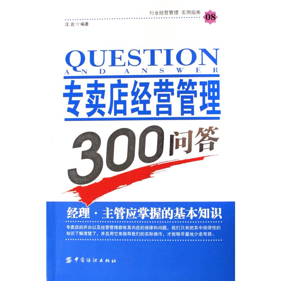 专卖店经营管理300问答/行业经营管理实用指南