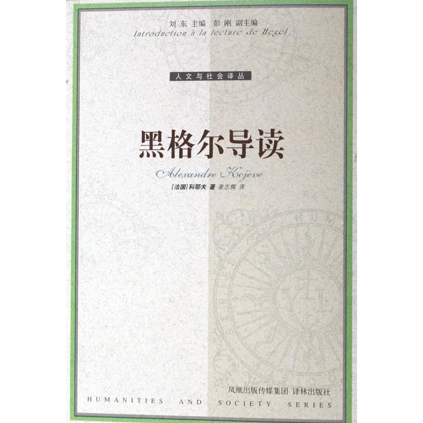 黑格尔导读/人文与社会译丛