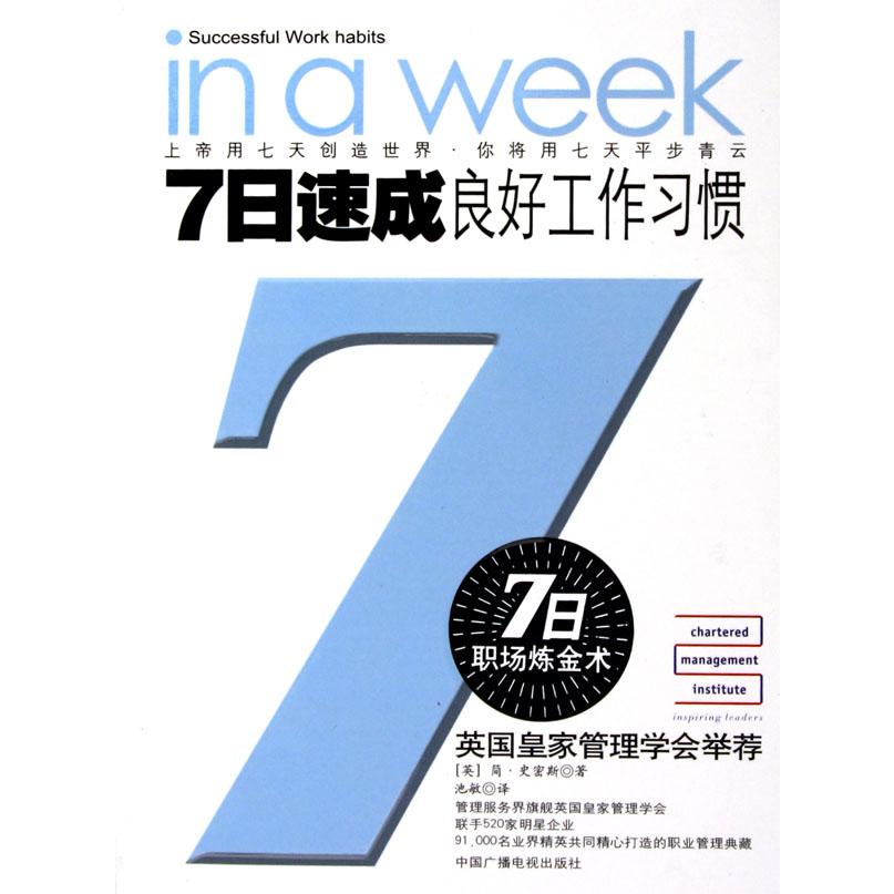 7日速成良好工作习惯/7日职场炼金术