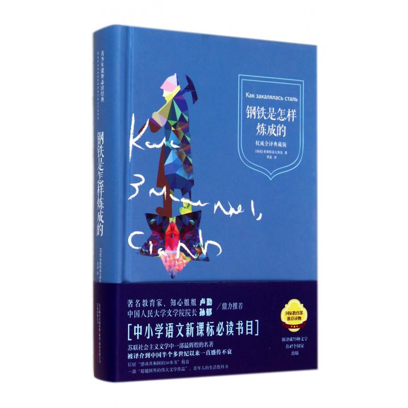 钢铁是怎样炼成的(权威全译典藏版)(精)