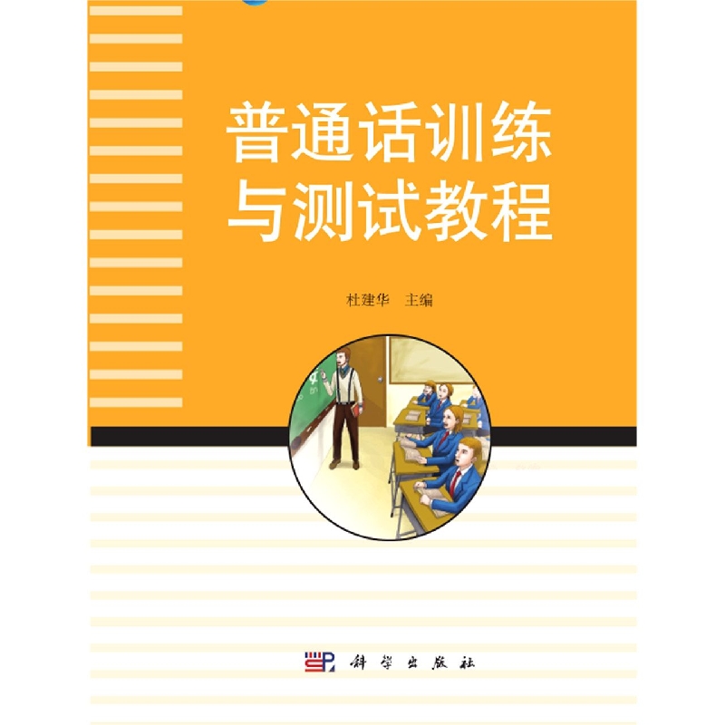 普通话训练与测试教程