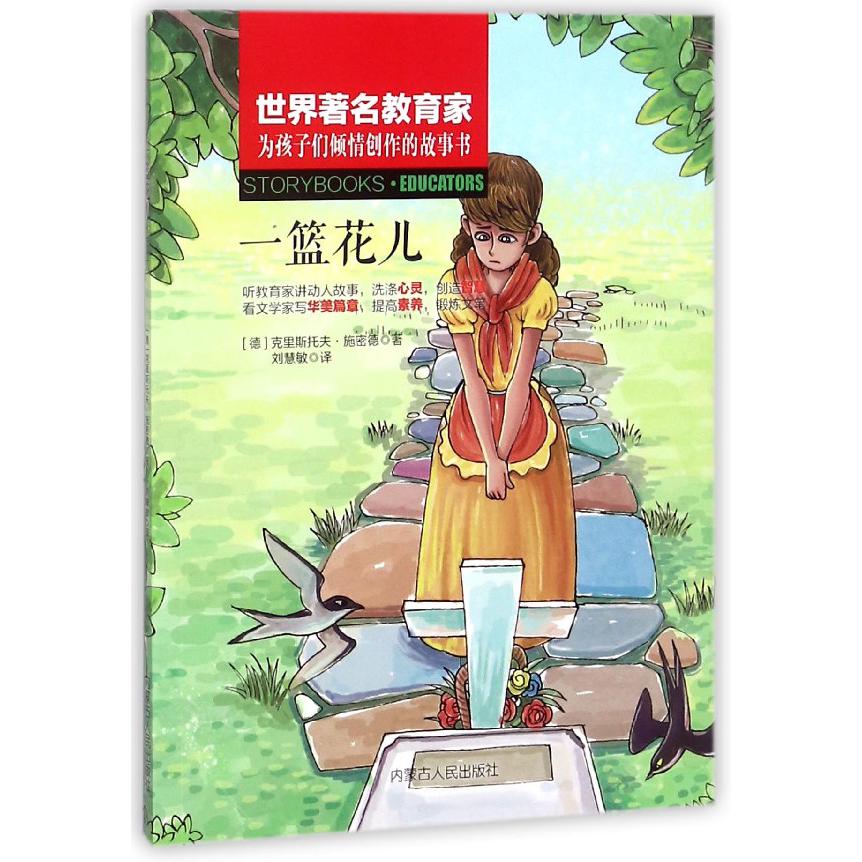 一篮花儿/世界著名教育家为孩子们倾情创作的故事书