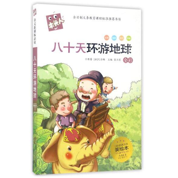 八十天环游地球/木头人