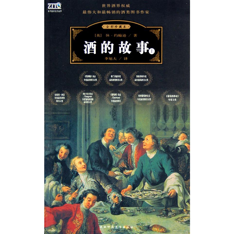 酒的故事（上全彩珍藏本）/世界经典文化故事