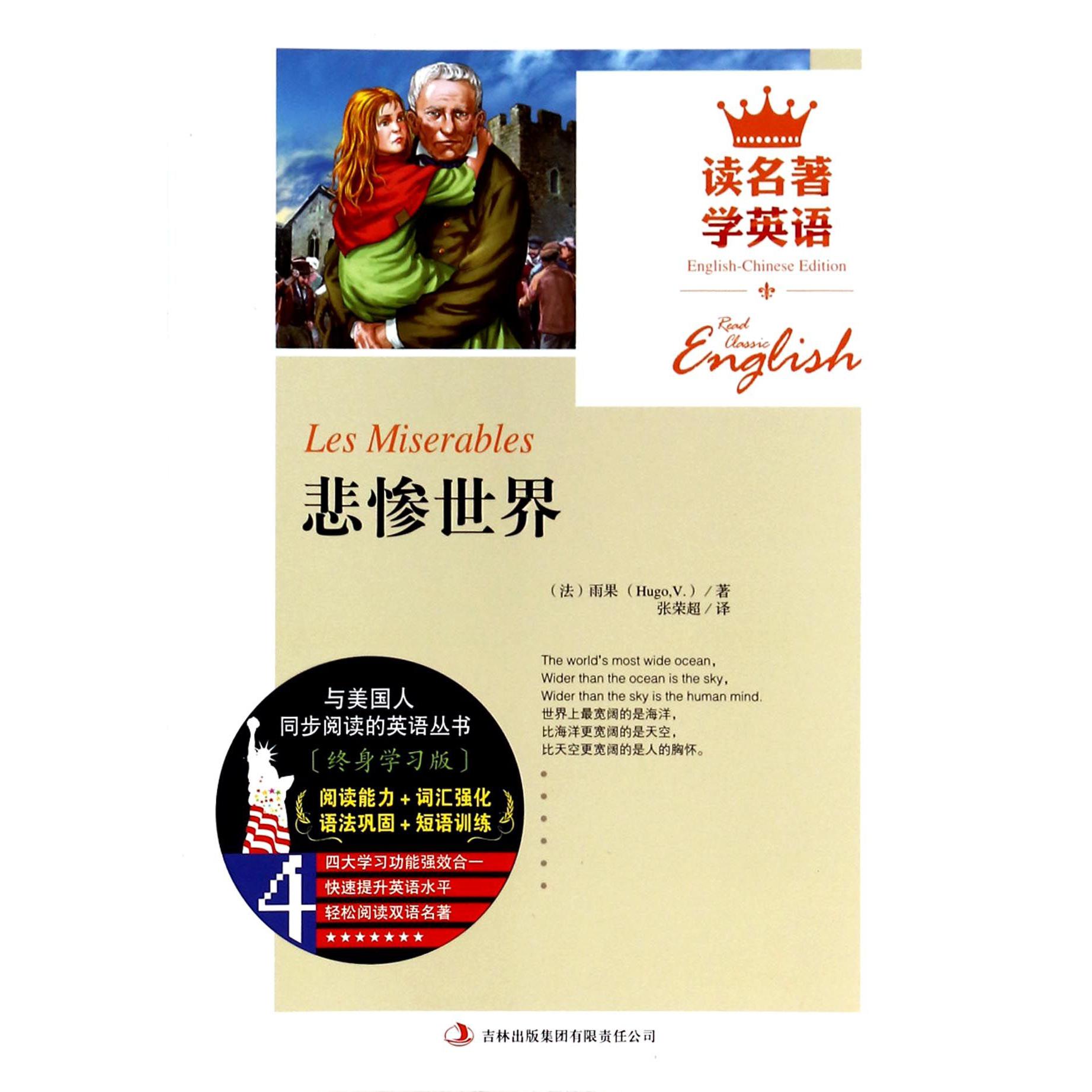 悲惨世界/读名著学英语