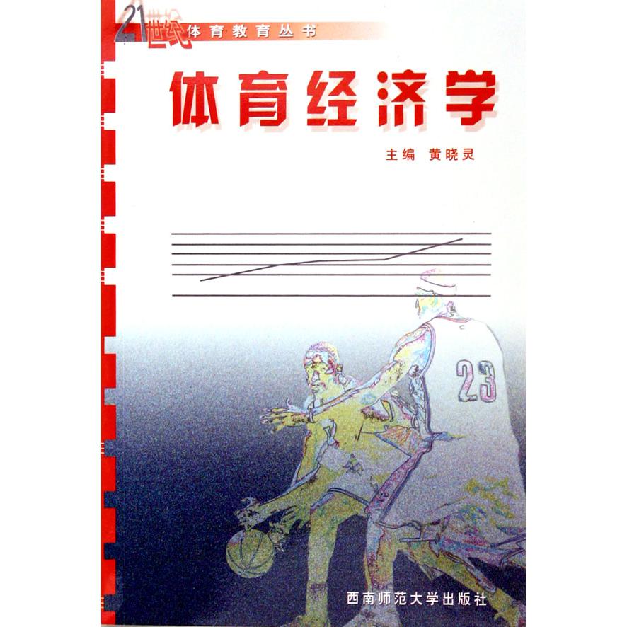 体育经济学/21世纪体育教育丛书