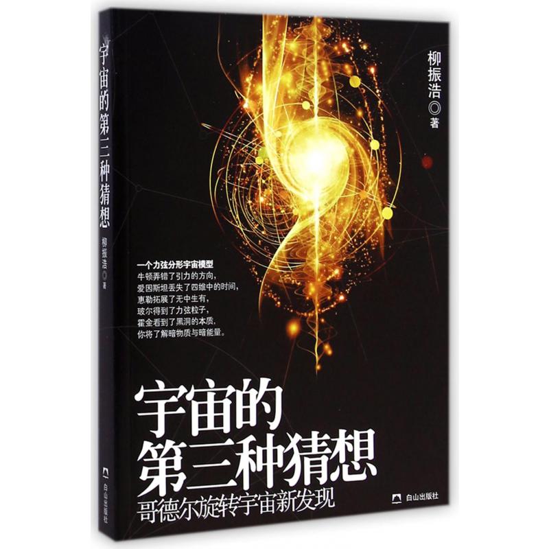 宇宙的第三种猜想（哥德尔旋转宇宙新发现）