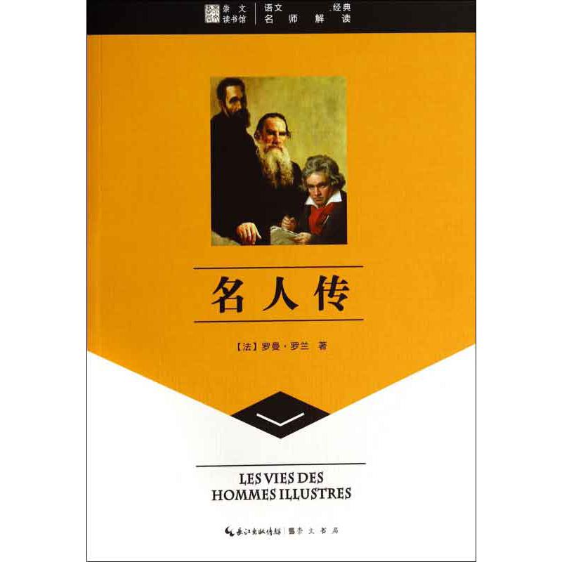 名人传/语文**经典