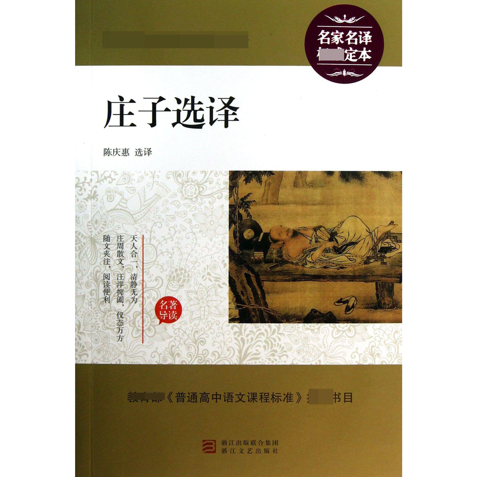 庄子选译/最新语文**丛书