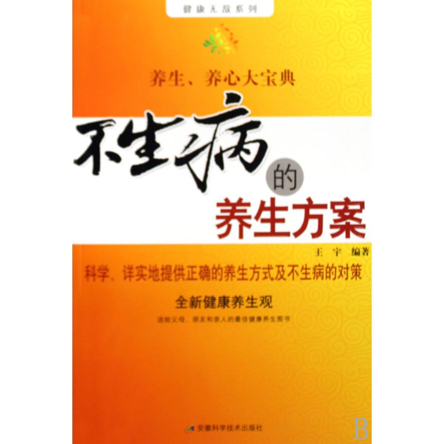 不生病的养生方案/健康无敌系列