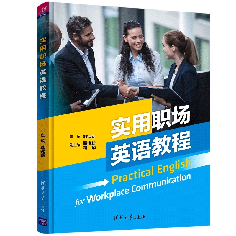 实用职场英语教程