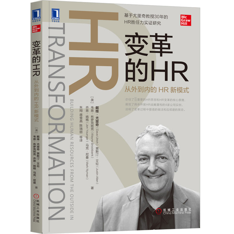 变革的HR(从外到内的HR新模式)